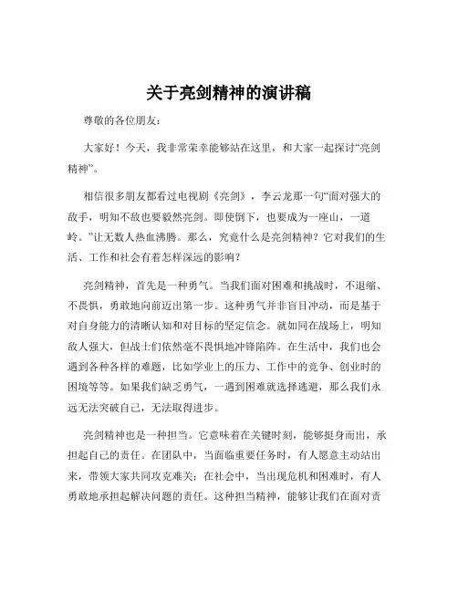 关于亮剑精神的演讲稿