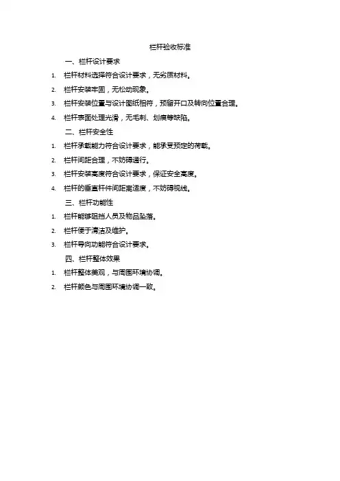 栏杆验收标准