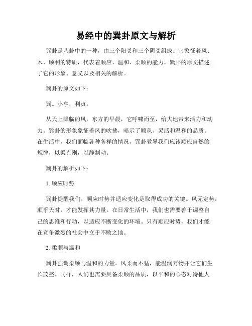 易经中的巽卦原文与解析