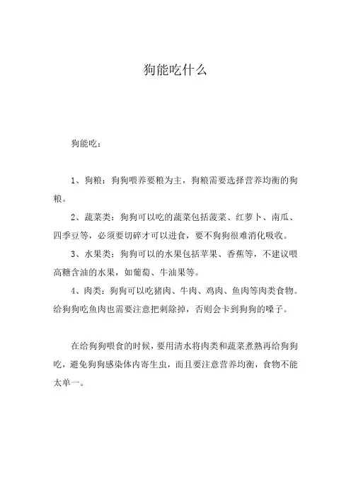 狗能吃什么
