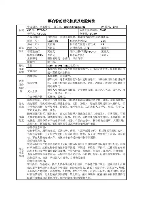 漂白粉的理化性质及危险特性表