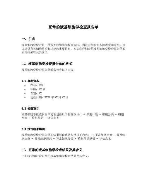 正常的液基细胞学检查报告单