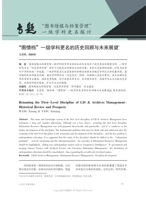 “图情档”一级学科更名的历史回顾与未来展望