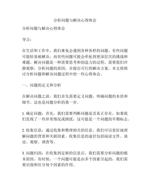 分析问题与解决心得体会