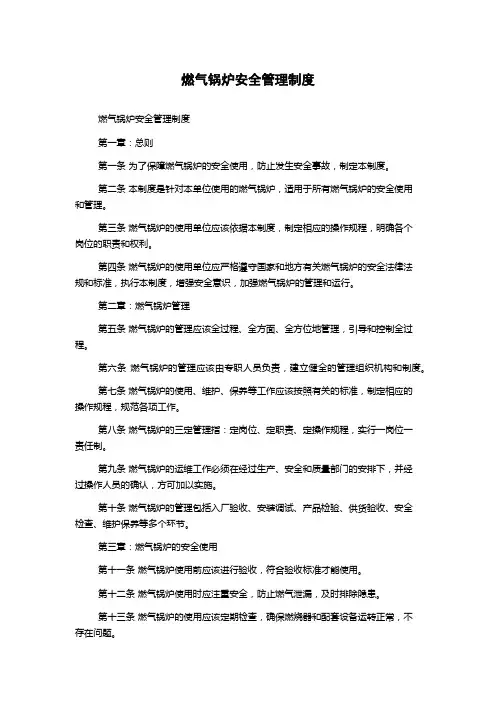 燃气锅炉安全管理制度