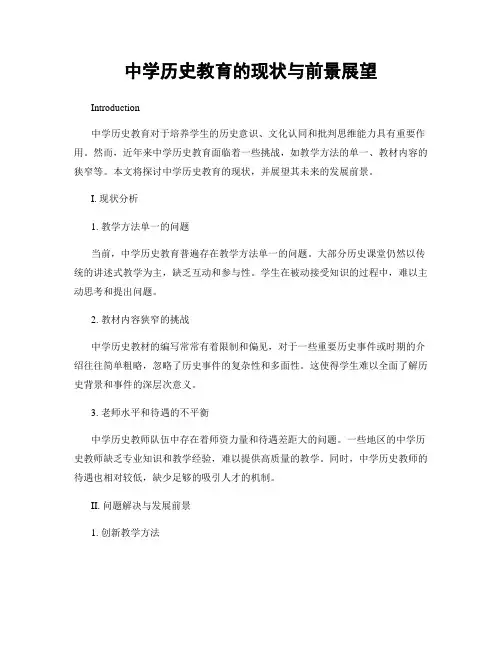 中学历史教育的现状与前景展望