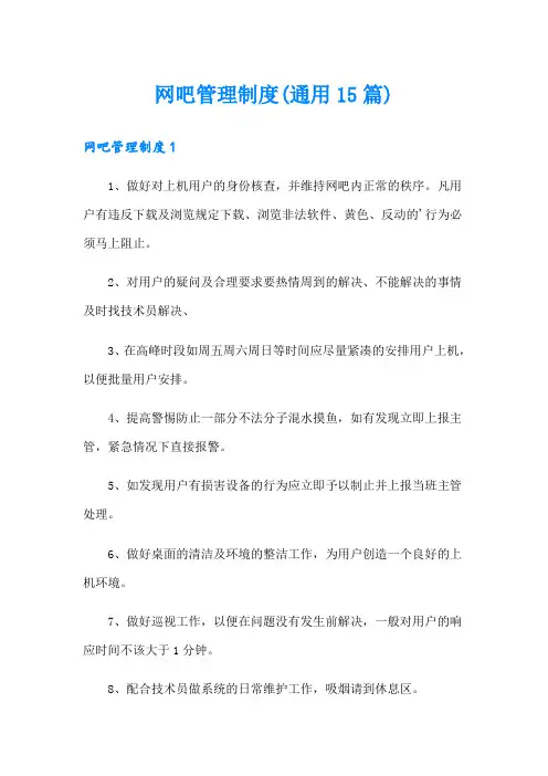 网吧管理制度(通用15篇)