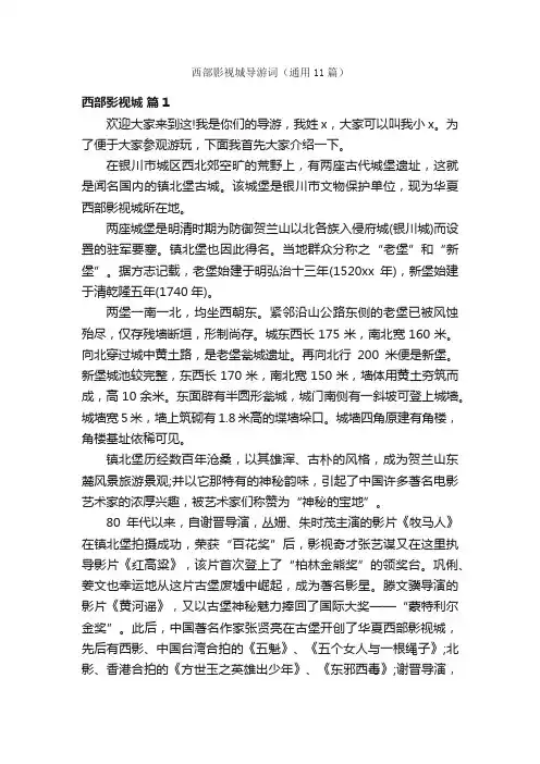 西部影视城导游词（通用11篇）