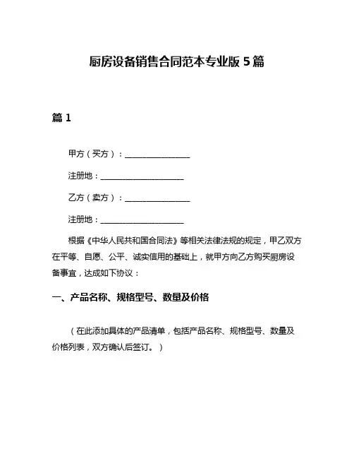 厨房设备销售合同范本专业版5篇