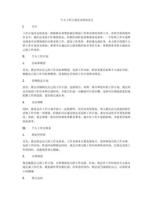 个人工作计划及安排表范文