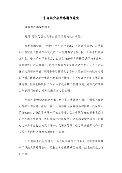 来自毕业生的感谢信范文(3篇)