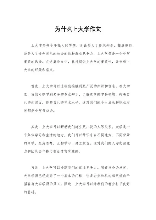 为什么上大学作文