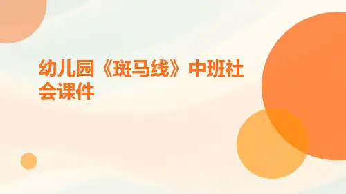 幼儿园《斑马线》中班社会课件