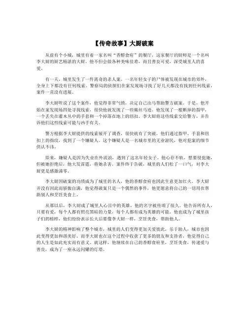 【传奇故事】大厨破案