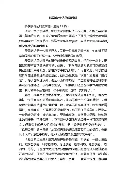 科学家传记的读后感