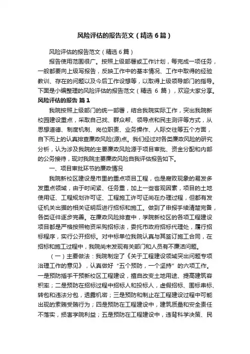 风险评估的报告范文（精选6篇）
