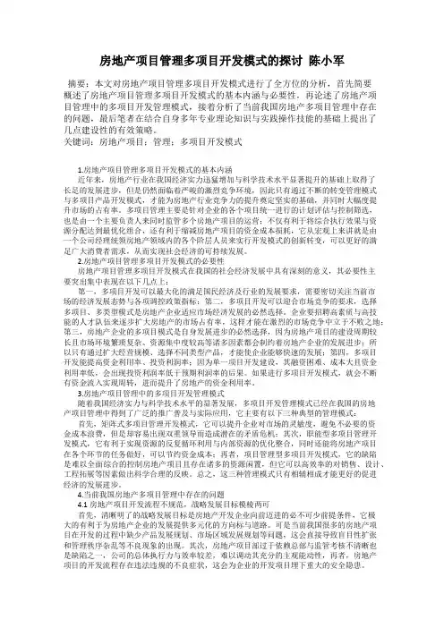 房地产项目管理多项目开发模式的探讨  陈小军