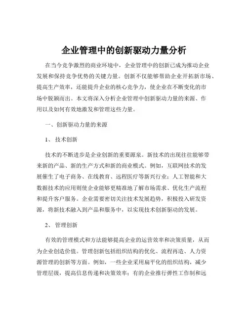 企业管理中的创新驱动力量分析