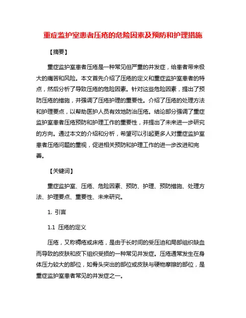重症监护室患者压疮的危险因素及预防和护理措施