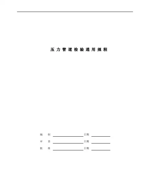 管道检验通用规程