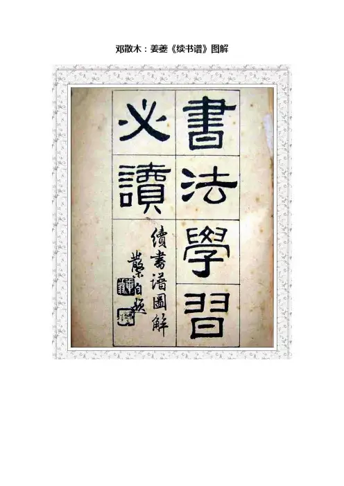 邓散木：姜夔《续书谱》图解
