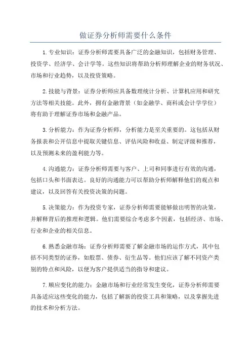 做证券分析师需要什么条件