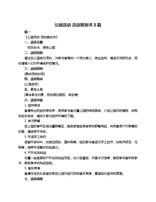 公园活动 活动策划书3篇