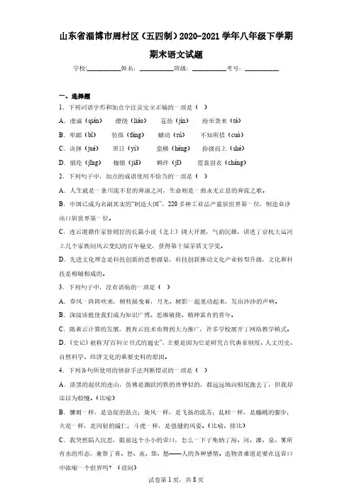 山东省淄博市周村区(五四制)2020-2021学年八年级下学期期末语文试题(含解析)
