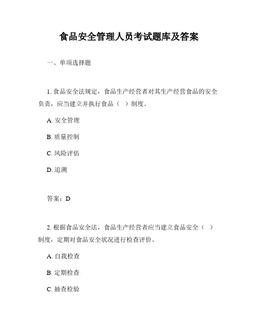 食品安全管理人员考试题库及答案