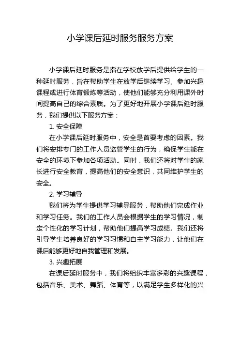 小学课后延时服务服务方案
