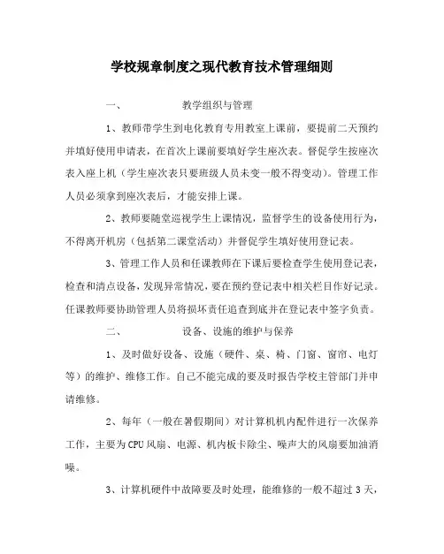 学校规章制度之现代教育技术管理细则