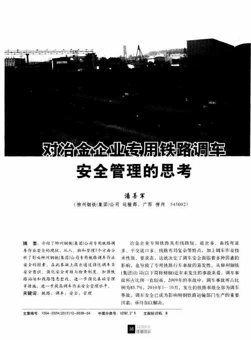 对冶金企业专用铁路调车安全管理的思考