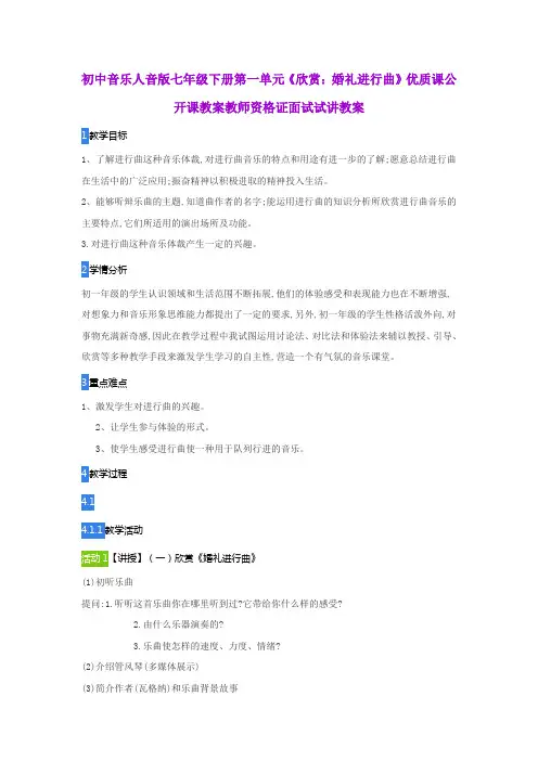 初中音乐人音版七年级下册第一单元《欣赏：婚礼进行曲》优质课公开课教案教师资格证面试试讲教案