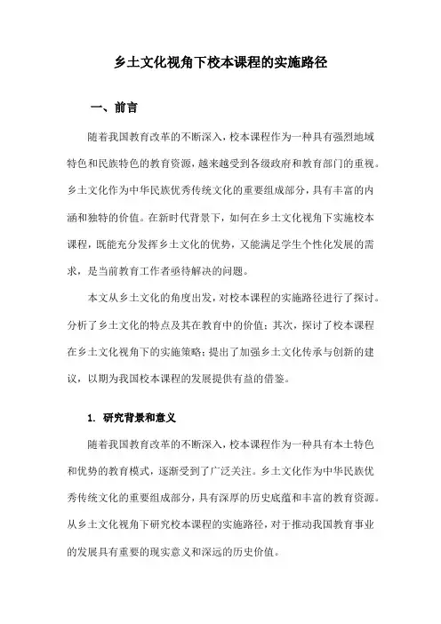 乡土文化视角下校本课程的实施路径