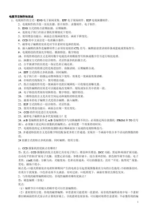 电视节目制作知识点.电视节目制作复习资料