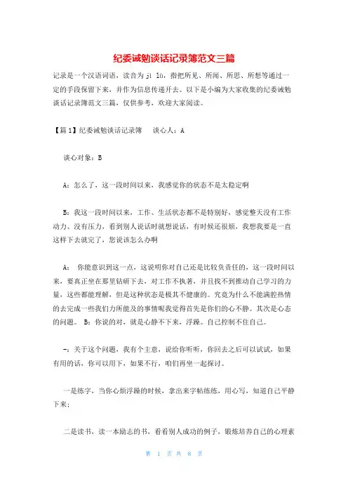 纪委诫勉谈话记录簿范文三篇