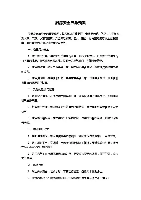 厨房安全应急预案