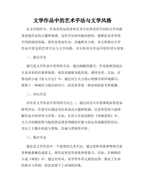 文学作品中的艺术手法与文学风格