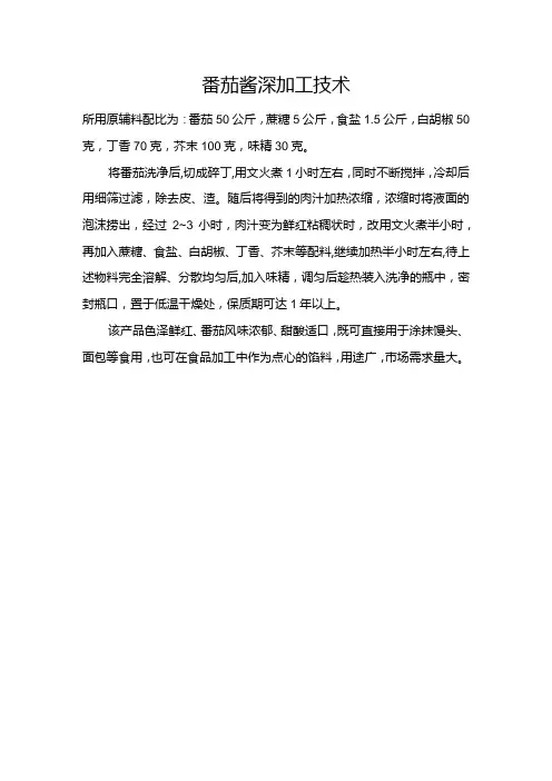 番茄酱深加工技术