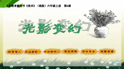 湘教版美术六年级上册2《光影变幻》PPT课件