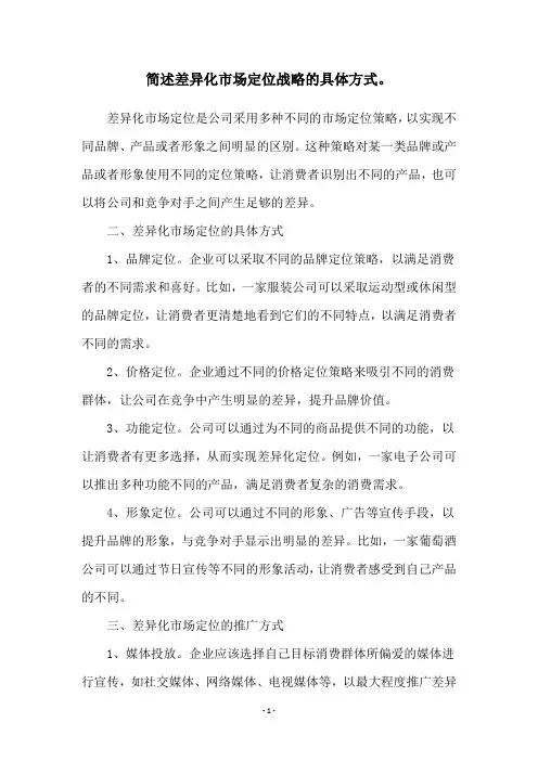 简述差异化市场定位战略的具体方式。