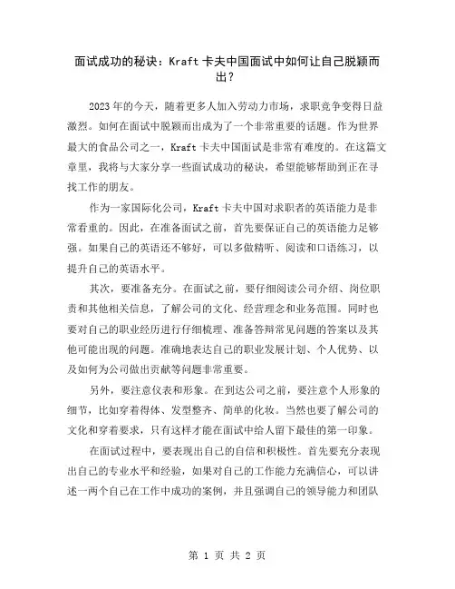 面试成功的秘诀：Kraft卡夫中国面试中如何让自己脱颖而出？