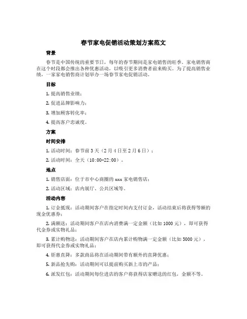 春节家电促销活动策划方案范文