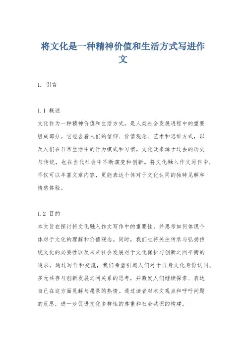 将文化是一种精神价值和生活方式写进作文