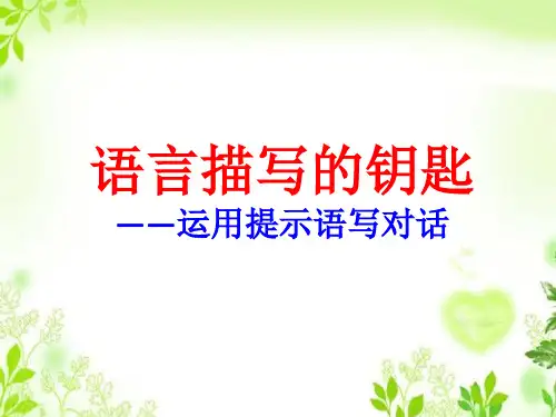 初中作文语言描写的钥匙——运用提示语写对话PPT(微课) (共14张PPT)