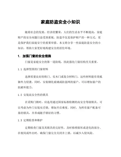 家庭防盗安全小知识