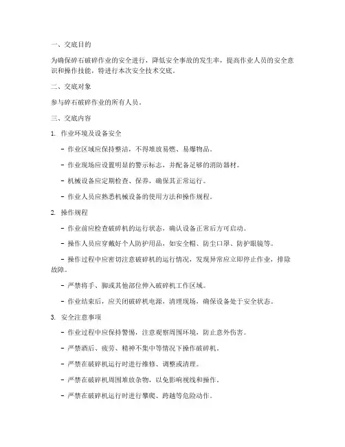 碎石破碎安全技术交底模板