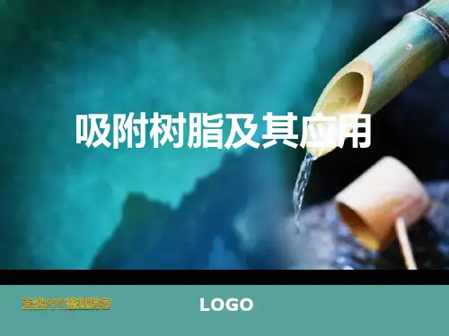 吸附树脂及其应用