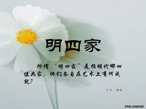 明四家