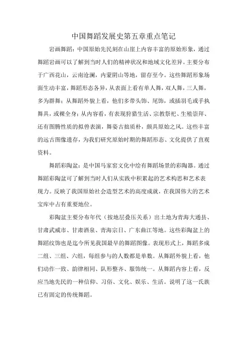 中国舞蹈发展史第五章重点笔记